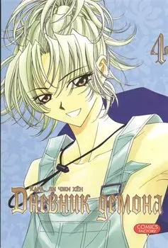 Дневник демона. Том 4 (Demon Diary). Манхва