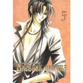 Дневник демона. Том 5 (Demon Diary). Манхва
