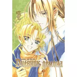 Дневник демона. Том 7 (Demon Diary). Манхва