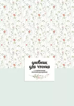 Дневник для чтения с книжными рекомендациями