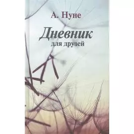 Дневник для друзей