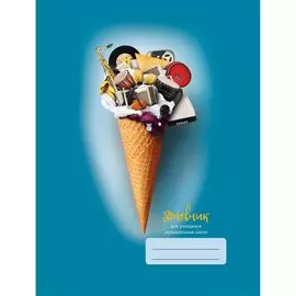 Дневник для музыкальной школы. Дизайн 1 (19) ДНЕВНИКИ (*ПЕРЕПЛЕТ 7БЦ) для музыкальной школы