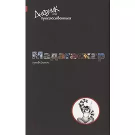 Дневник для путешественника. Мадагаскар