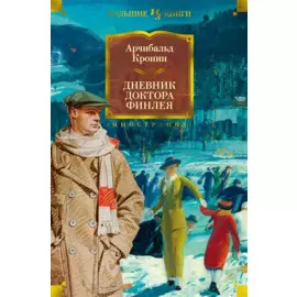 Дневник доктора Финлея