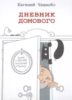 Дневник домового