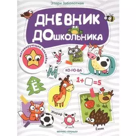 Дневник дошкольника: книжка с наклейками