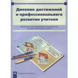 Дневник достижений и профессионального развития учителя : материалы для реализации национальной системы учительского роста
