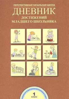 Дневник достижений младшего школьника. 1 кл.