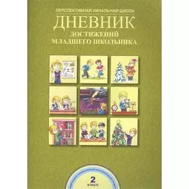 Дневник достижений младшего школьника. 2 кл. (ФГОС).