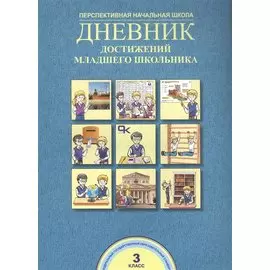 Дневник достижений младшего школьника. 3 класс
