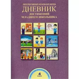 Дневник достижений младшего школьника. 4 кл. (ФГОС).