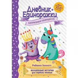 Дневник Единорожки: Капризная принцесса