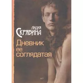 Дневник ее соглядатая : [роман]