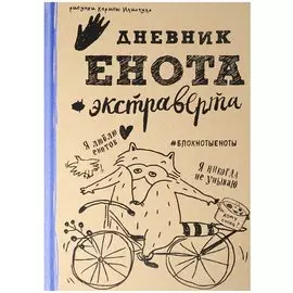 Дневник енота-экстраверта (крафт, твердый переплет)