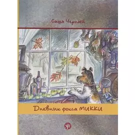 Дневник фокса Микки. По повести аши Чёрного