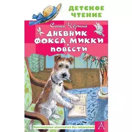 Дневник фокса Микки. Повести