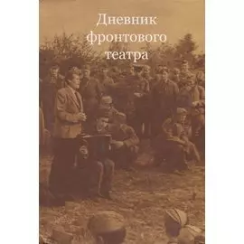 Дневник фронтового театра