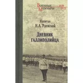 Дневник галлиполийца