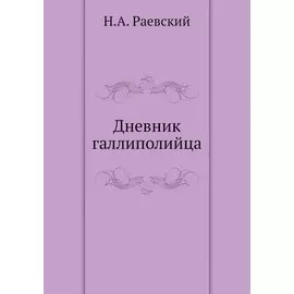 Дневник галлиполийца