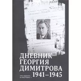 Дневник Георгия Димитрова (1941–1945)