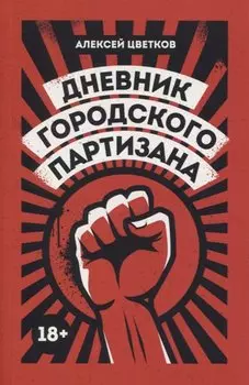 Дневник городского партизана: документальный роман