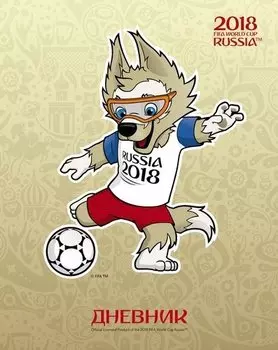 Дневник, Hatber/Хатбер ЧМ ПО ФУТБОЛУ 2018-Талисман для 1-11 классов 40л. А5, тв.переплет