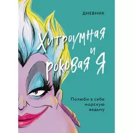Дневник "Хитроумная и роковая я". Полюби в себе морскую ведьму