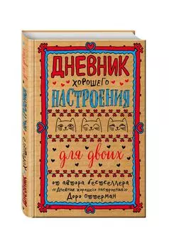 Дневник хорошего настроения для двоих (крафт)