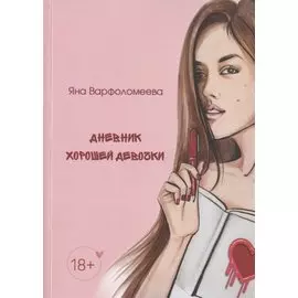 Дневник хорошей девочки
