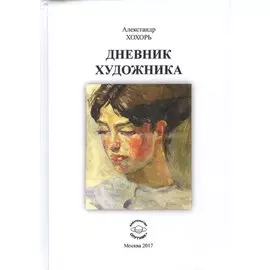 Дневник художника