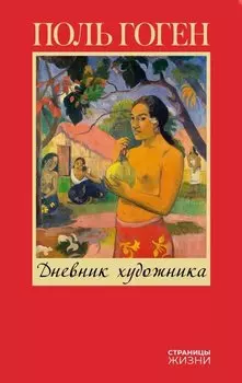 Дневник художника