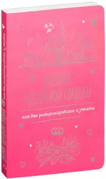 Дневник идеальной свадьбы: Как все распланировать и успеть