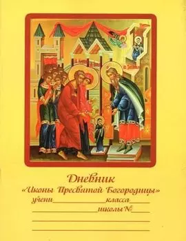 Дневник Иконы Пресвятой Богородицы