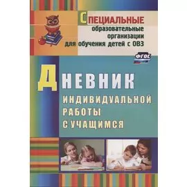 Дневник индивидуальной работы с учащимся