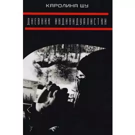 Дневник индивидуалистки.