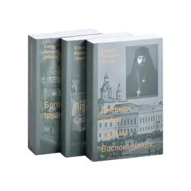 Дневник инока. Письма, воспоминания (комплект из 3-х книг)