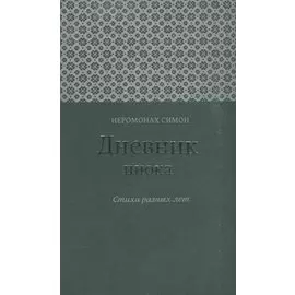 Дневник инока Стихи разных лет (Иеромонах Симон (Бескровный))