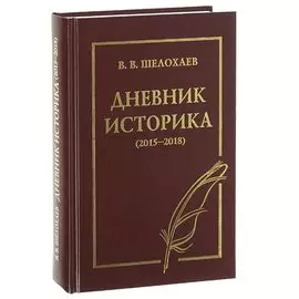Дневник историка (2015-2018)