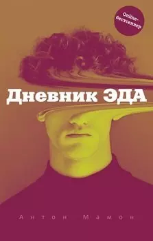 Дневник Эда