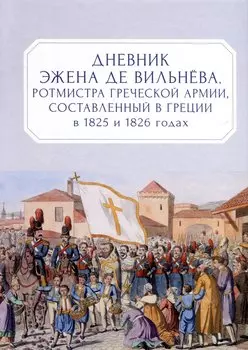 Дневник Эжена де Вильнёва, ротмистра Греческой армии, составленный в Греции в 1825 и 1826 годах