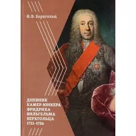Дневник камер-юнкера Фридриха Вильгельма Берхгольца (1721–1726)