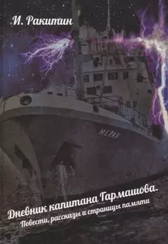 Дневник капитана Гармашова. Повести, рассказы и страницы памяти