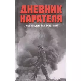 Дневник карателя. Эрих фон дем Бах-Зелевский