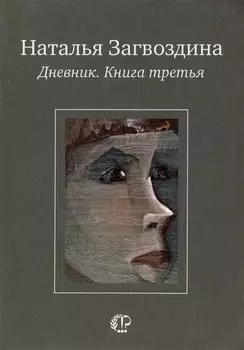 Дневник. Книга третья