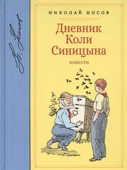 Дневник Коли Синицына. Повести