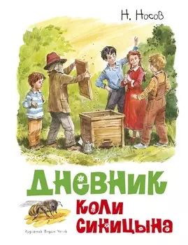 Дневник Коли Синицына