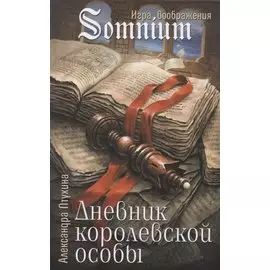 Дневник королевской особы
