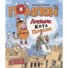 Дневник кота Помпона