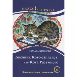 Дневник Кото-сапиенса или Кота Разумного Тамара Крюкова. .