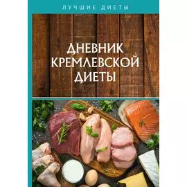 Дневник кремлевской диеты